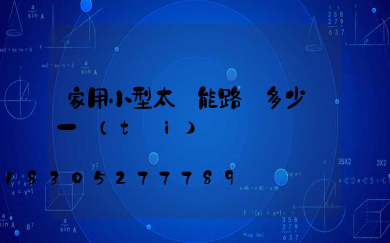 家用小型太陽能路燈多少錢一臺(tái)