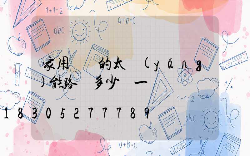 家用帶桿的太陽(yáng)能路燈多少錢一盞燈