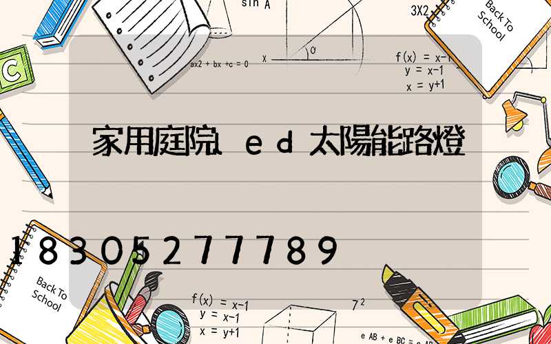 家用庭院led太陽能路燈