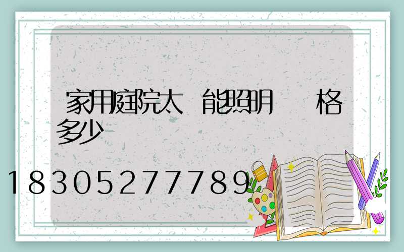 家用庭院太陽能照明燈價格多少