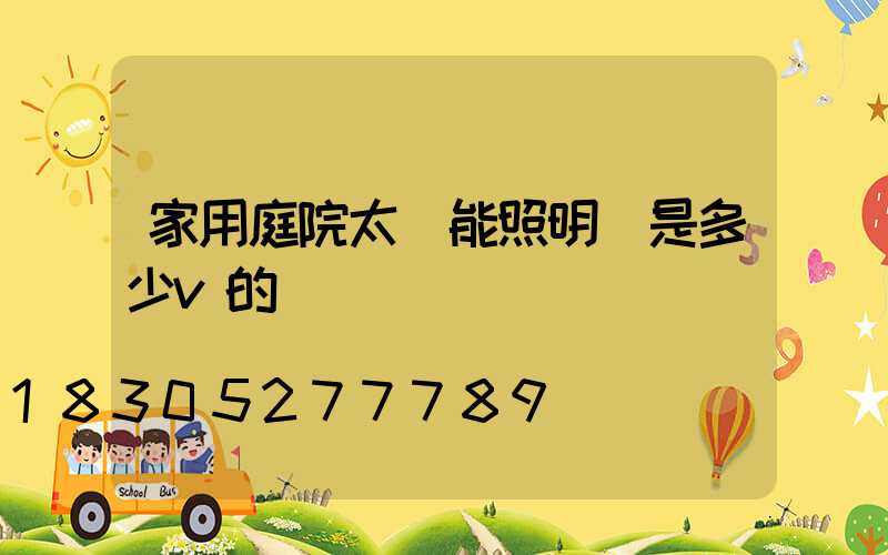 家用庭院太陽能照明燈是多少v的