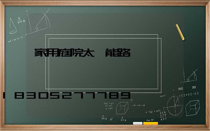 家用庭院太陽能路燈