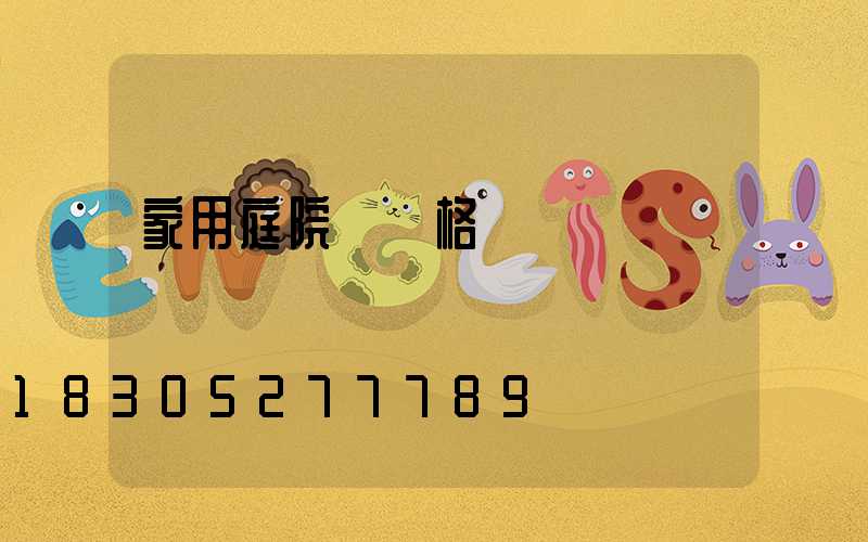 家用庭院燈價格