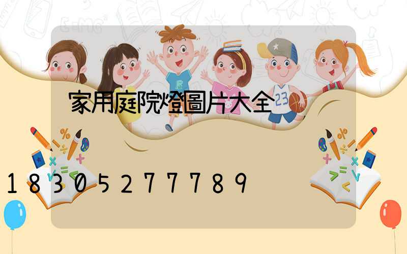 家用庭院燈圖片大全