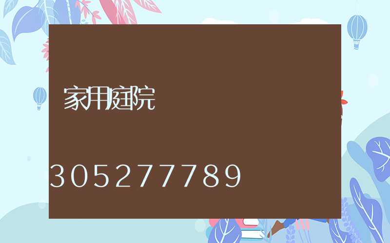 家用庭院燈報價