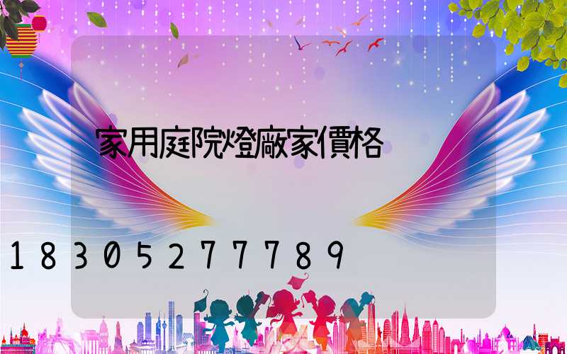 家用庭院燈廠家價格