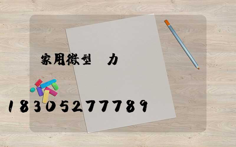 家用微型風力發(fā)電機