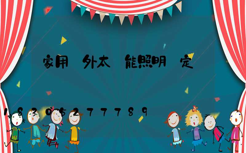 家用戶外太陽能照明燈定時調節