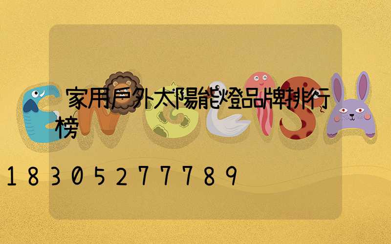 家用戶外太陽能燈品牌排行榜