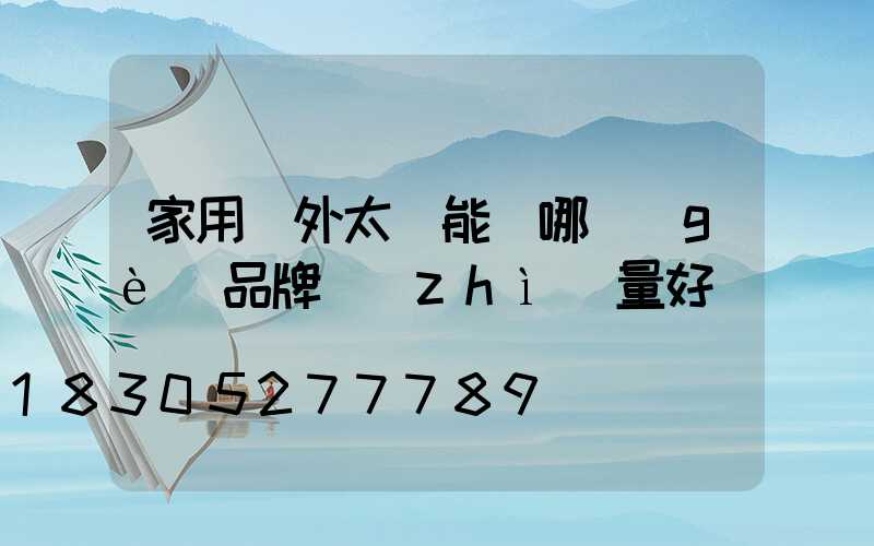 家用戶外太陽能燈哪個(gè)品牌質(zhì)量好