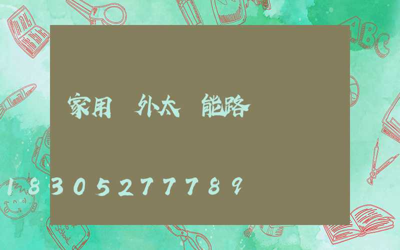 家用戶外太陽能路燈
