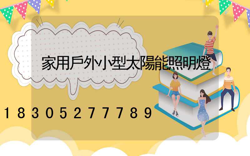 家用戶外小型太陽能照明燈