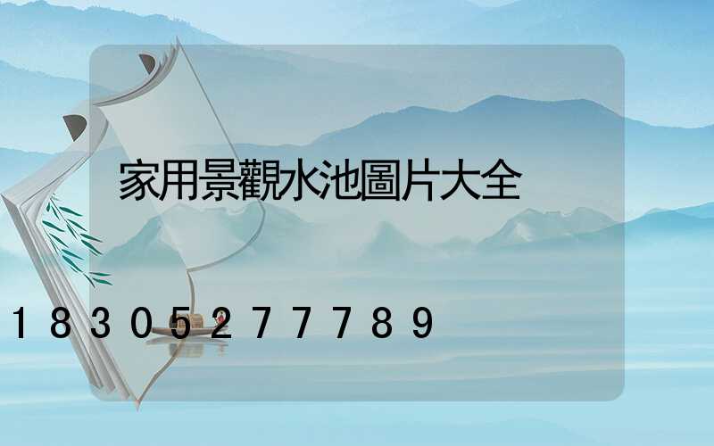 家用景觀水池圖片大全