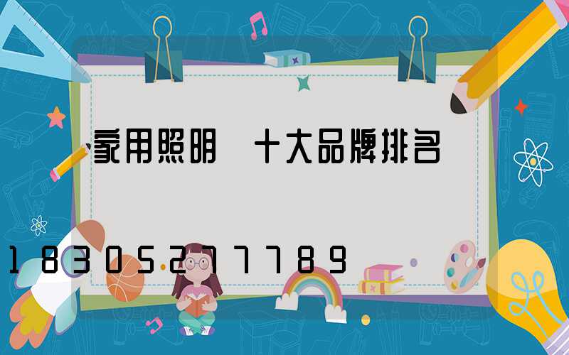 家用照明燈十大品牌排名
