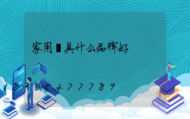 家用燈具什么品牌好