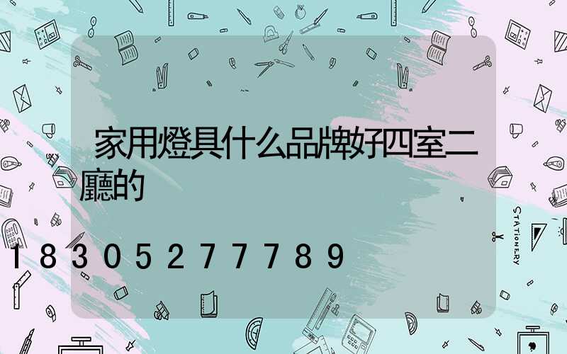 家用燈具什么品牌好四室二廳的