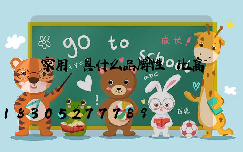 家用燈具什么品牌性價比高