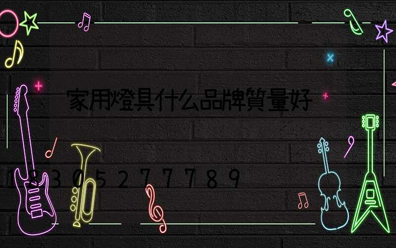 家用燈具什么品牌質量好