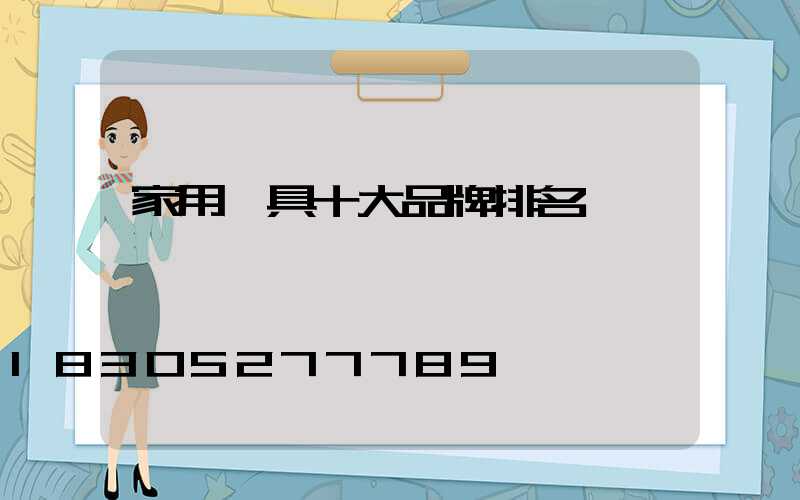 家用燈具十大品牌排名