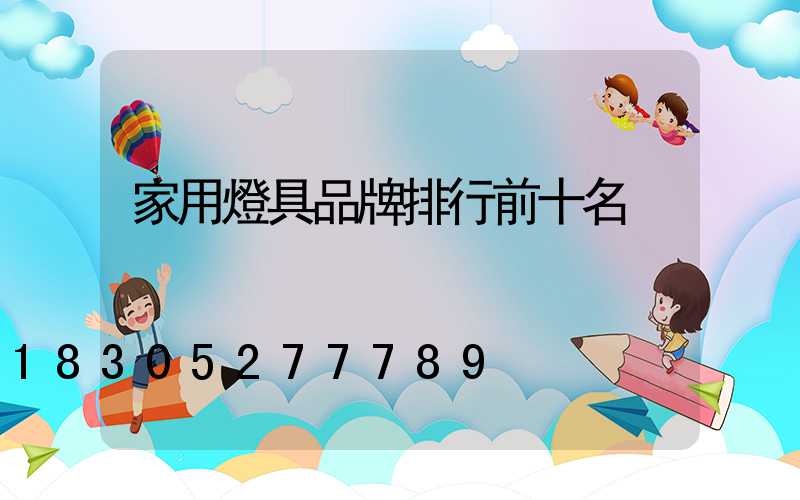 家用燈具品牌排行前十名