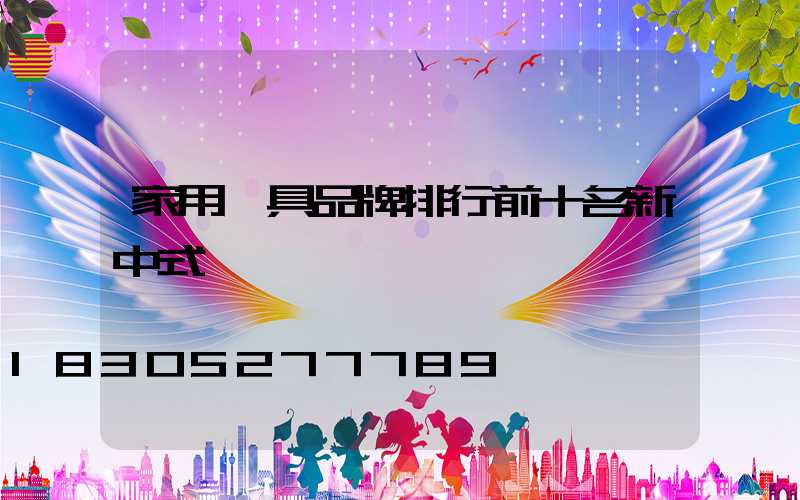 家用燈具品牌排行前十名新中式