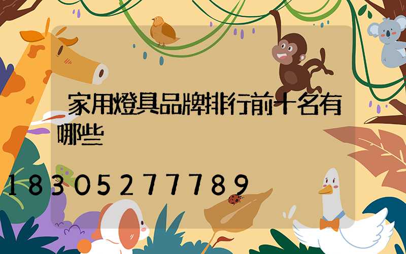 家用燈具品牌排行前十名有哪些