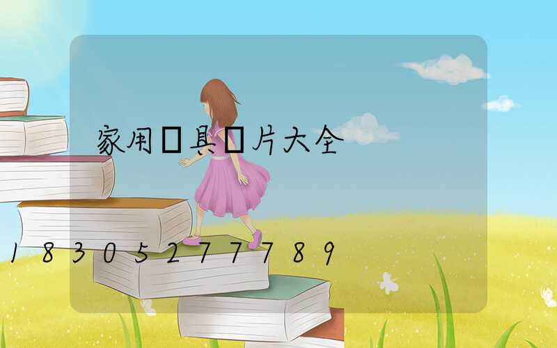 家用燈具圖片大全