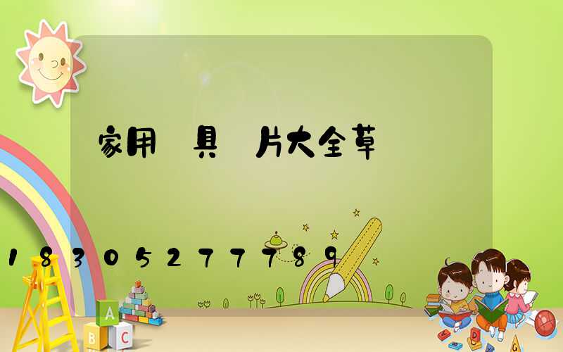 家用燈具圖片大全草圖