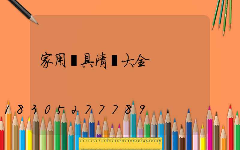 家用燈具清單大全