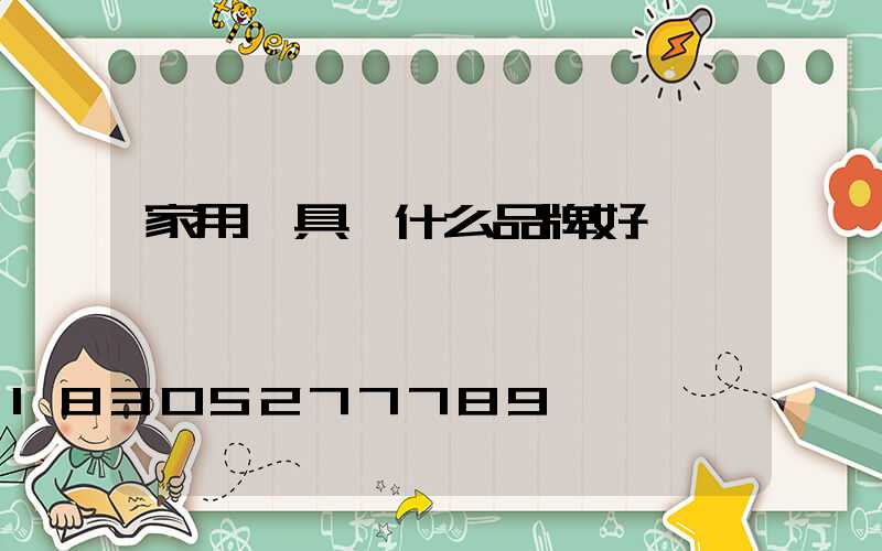 家用燈具買什么品牌好