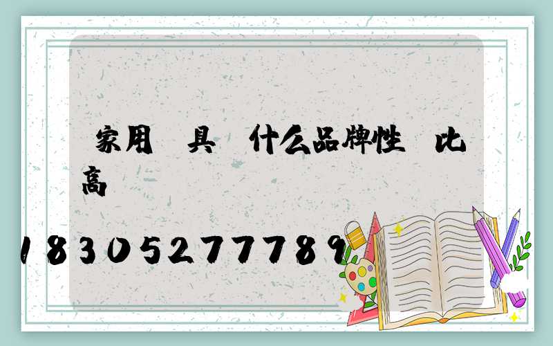 家用燈具買什么品牌性價比高