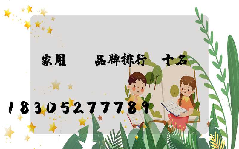 家用燈飾品牌排行前十名