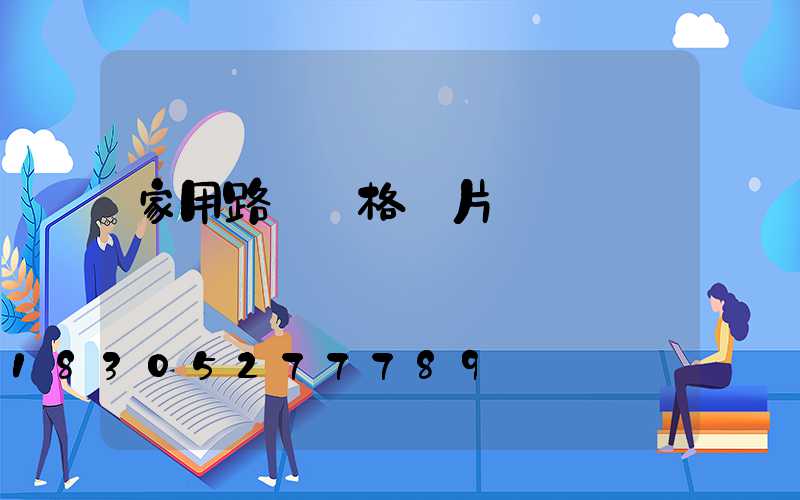 家用路燈價格圖片