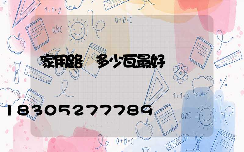 家用路燈多少瓦最好