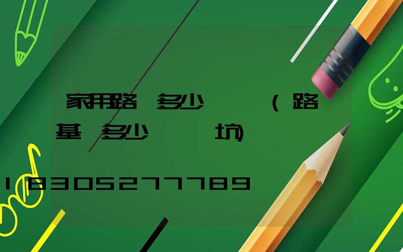 家用路燈多少錢一個(路燈基礎多少錢一個坑)