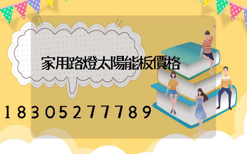 家用路燈太陽能板價格