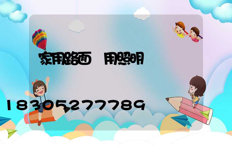 家用路面專用照明燈