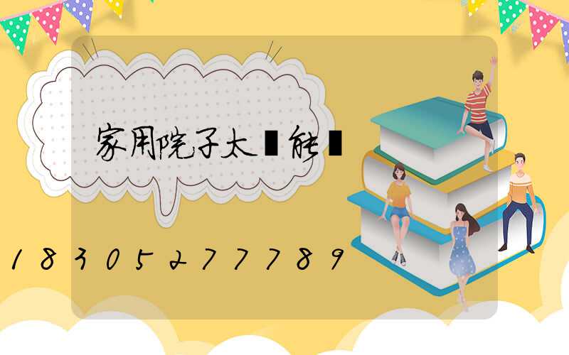 家用院子太陽能燈