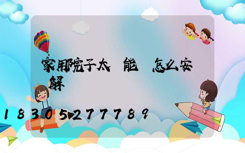 家用院子太陽能燈怎么安裝圖解