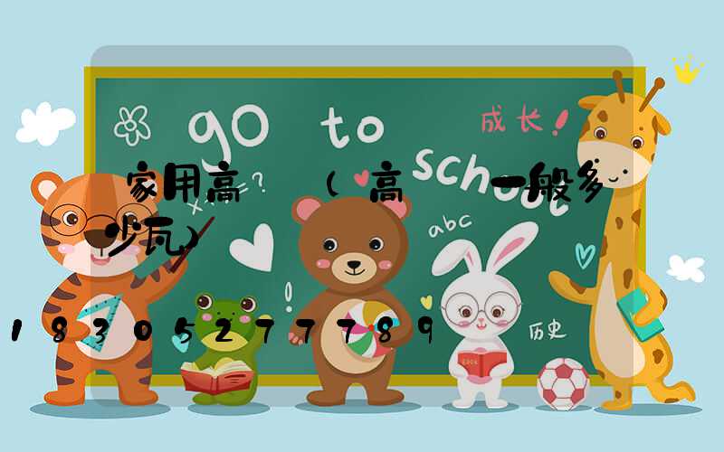 家用高桿燈(高桿燈一般多少瓦)