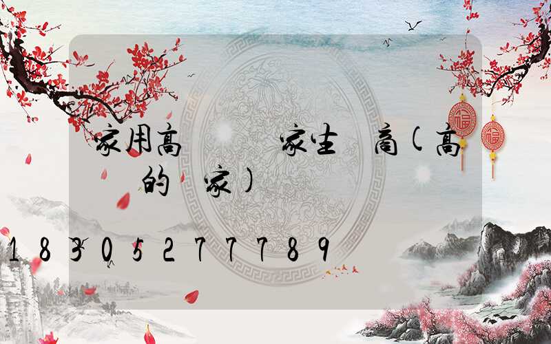 家用高桿燈廠家生產商(高桿燈的廠家)