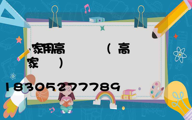 家用高桿燈設備(高桿燈廠家設備)