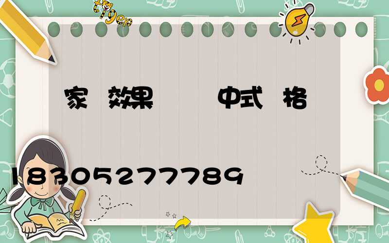 家裝效果圖簡約中式風格