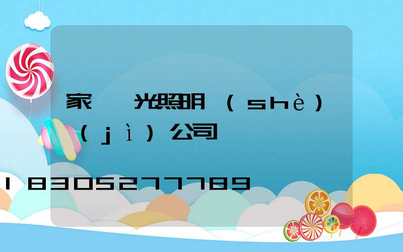 家裝燈光照明設(shè)計(jì)公司