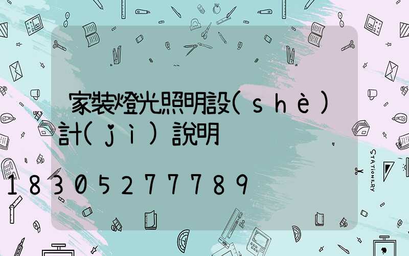 家裝燈光照明設(shè)計(jì)說明