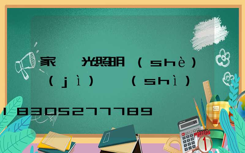 家裝燈光照明設(shè)計(jì)趨勢(shì)