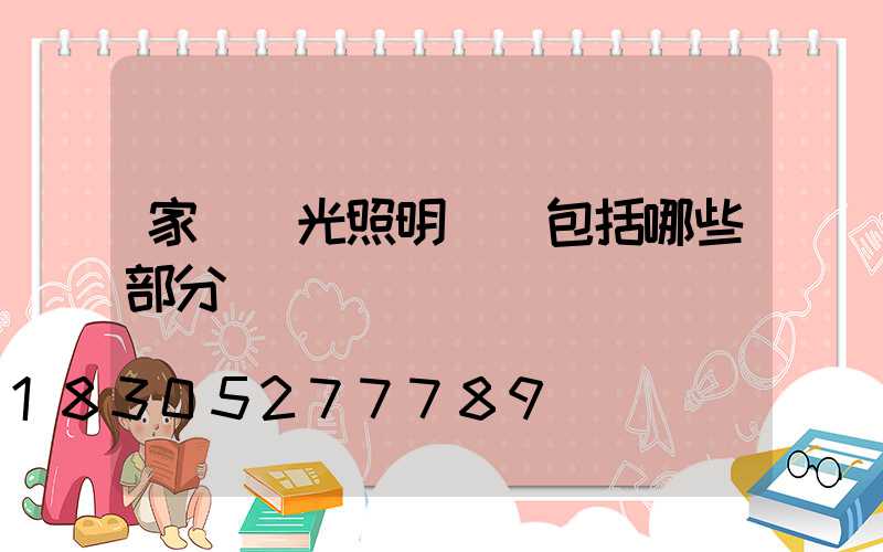 家裝燈光照明設計包括哪些部分