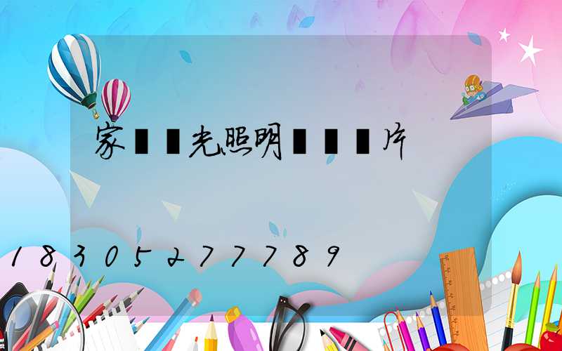 家裝燈光照明設計圖片