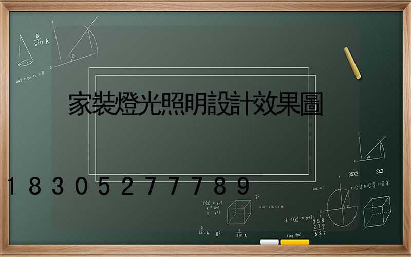 家裝燈光照明設計效果圖