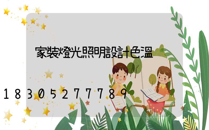 家裝燈光照明設計色溫